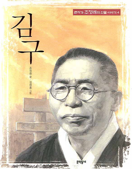 김구(큰작가 조정래의 인물이야기 4)