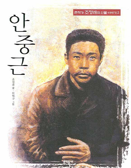 안중근(큰 작가 조정래의 인물 이야기 2)