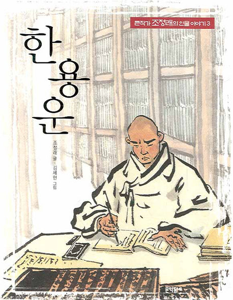한용운(큰작가 조정래의 인물이야기 3)