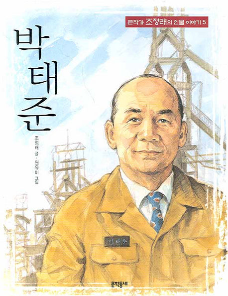 박태준(큰작가 조정래의 인물이야기 5)