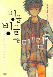 빙글 빙글 도는 미끄럼틀(새로운 시작 3부작 3)(양장본 Hardcover)