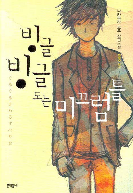 빙글 빙글 도는 미끄럼틀(새로운 시작 3부작 3)(양장본 Hardcover)