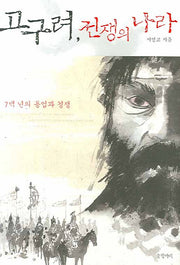 고구려 전쟁의 나라