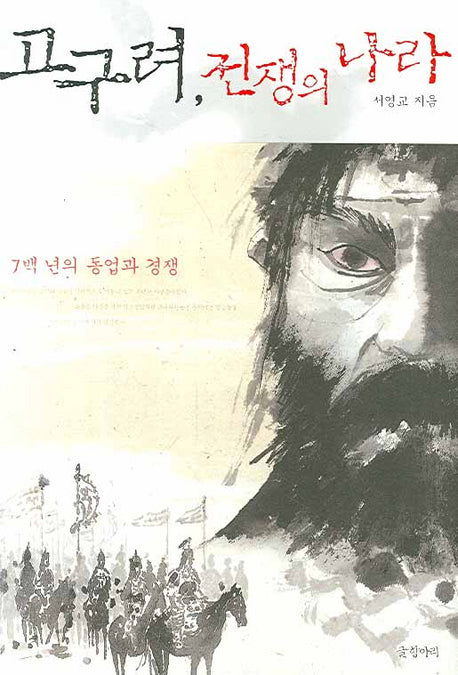 고구려 전쟁의 나라