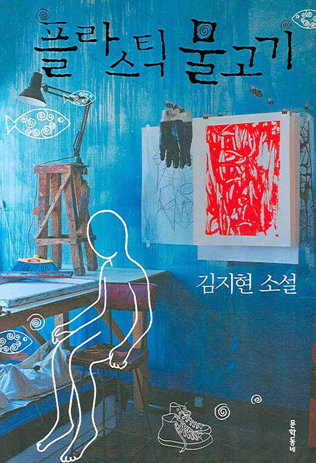 플라스틱 물고기
