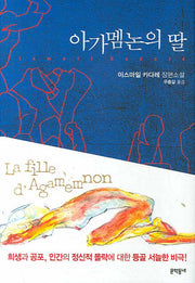 아가멤논의 딸(양장본 HardCover)