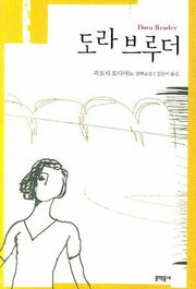 도라 브루더(개정판)(양장본 HardCover)