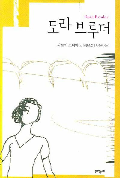 도라 브루더(개정판)(양장본 HardCover)