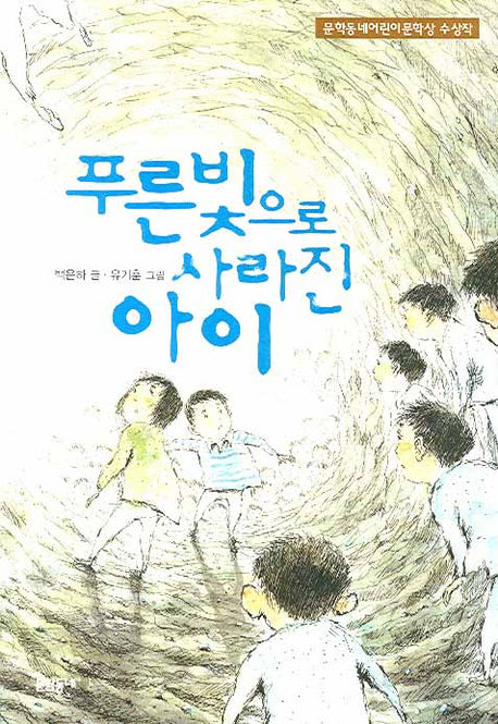 푸른빛으로 사라진 아이(보름달문고 24)