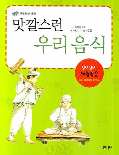 맛깔스런 우리 음식(개정판)(Go Go 체험학습 나는 박물관이 좋다 4)