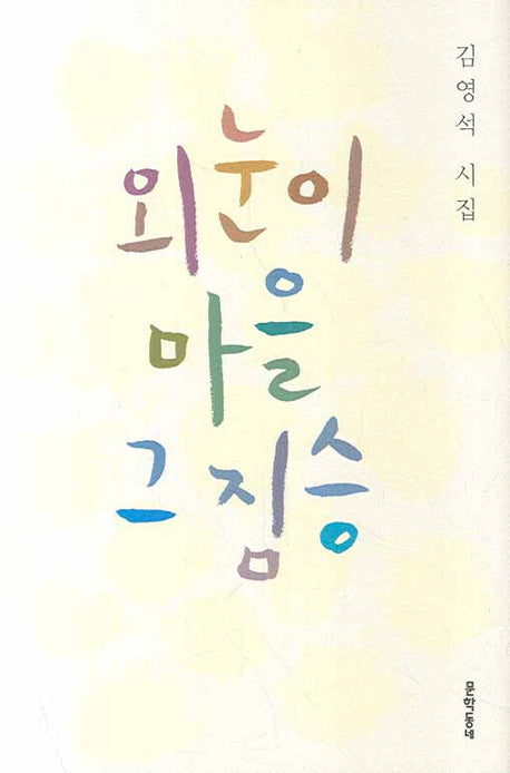 외눈이 마을 그 짐승(문학동네 시집)(양장본 HardCover)
