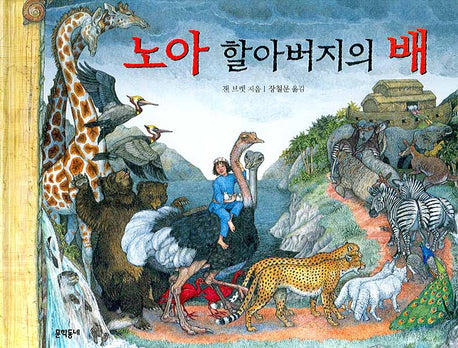 노아 할아버지의 배(양장본 HardCover)