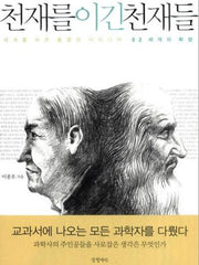 천재를 이긴 천재들 2: 세계의 확장