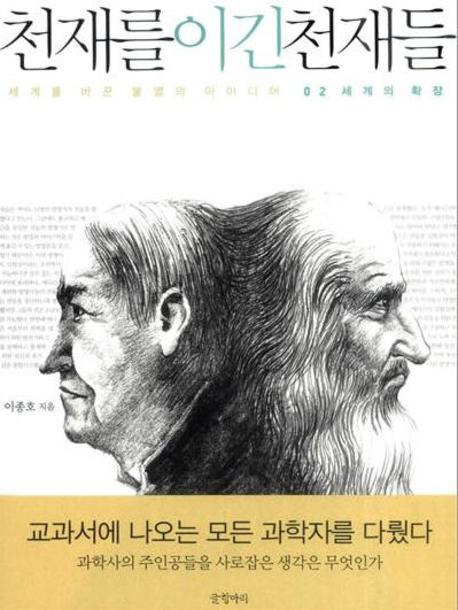 천재를 이긴 천재들 2: 세계의 확장