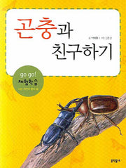 곤충과 친구하기(GO GO 체험학습 나는 자연이 좋다 4)