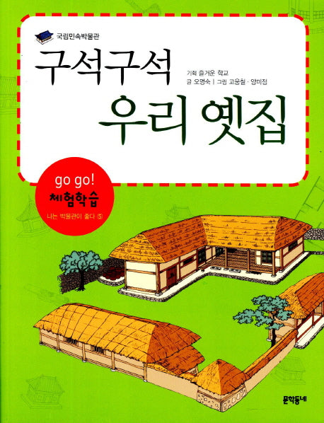 구석구석 우리 옛집(개정판)(Go Go 체험학습 나는 박물관이 좋다 5)