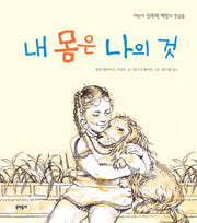 내 몸은 나의것(어린이 성교육 시리즈 1)(양장본 Hardcover)
