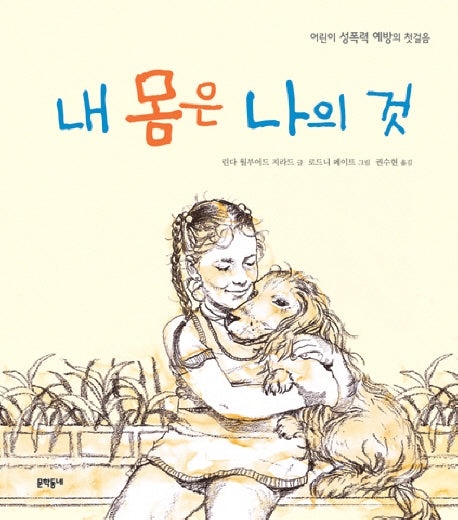 내 몸은 나의것(어린이 성교육 시리즈 1)(양장본 Hardcover)