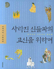 사라진 신들과의 교신을 위하여