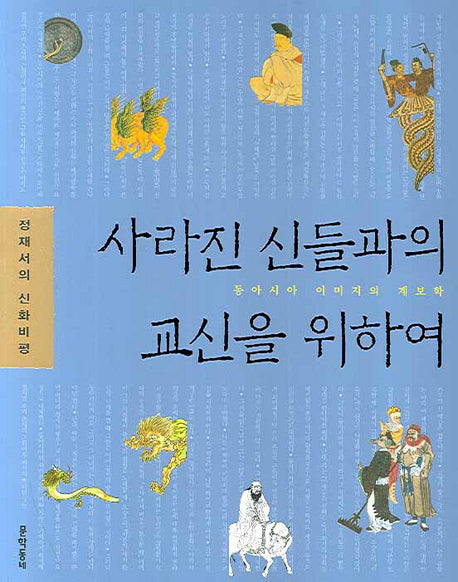 사라진 신들과의 교신을 위하여