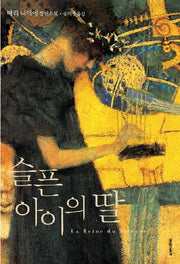 슬픈 아이의 딸(양장본 HardCover)