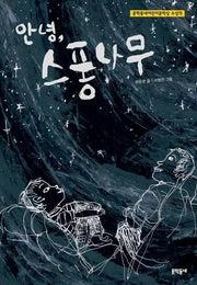 안녕 스퐁나무(보름달문고 25)