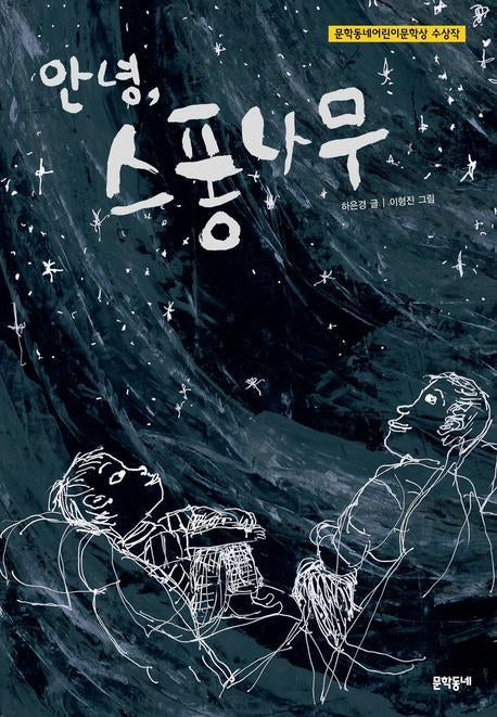 안녕 스퐁나무(보름달문고 25)