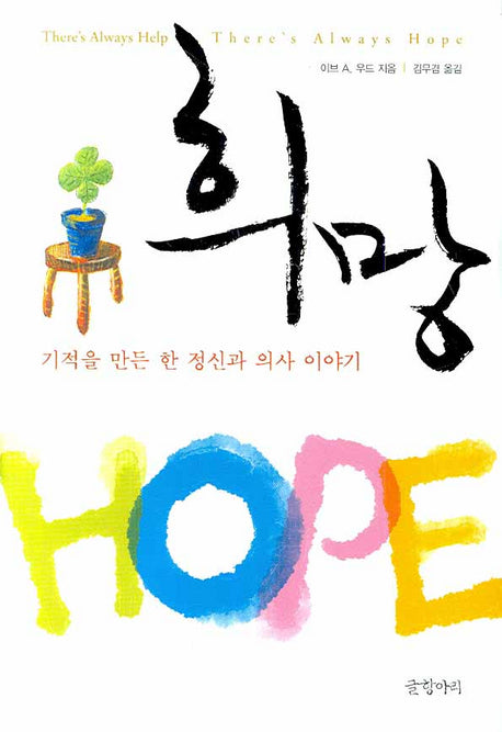 희망(양장본 Hardcover)