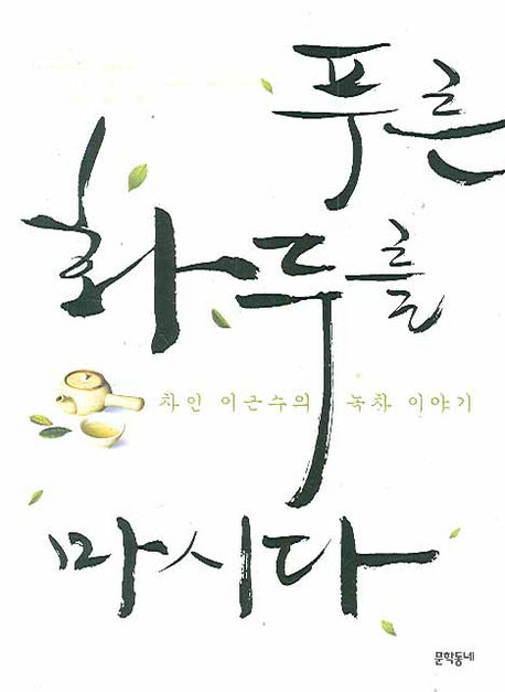 푸른 화두를 마시다