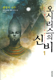 오시리스의 신비 1: 생명의 나무
