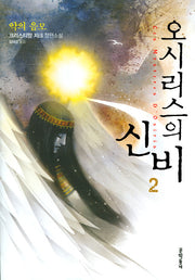 오시리스의 신비 2: 악의 음모