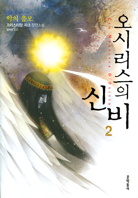 오시리스의 신비 2: 악의 음모