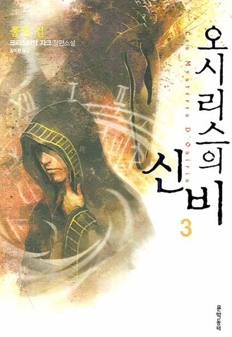 오시리스의 신비 3: 불의 길