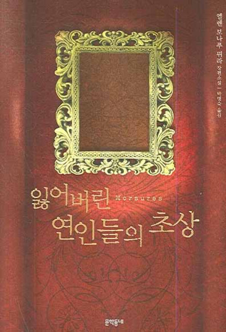 잃어버린 연인들의 초상(양장본 HardCover)