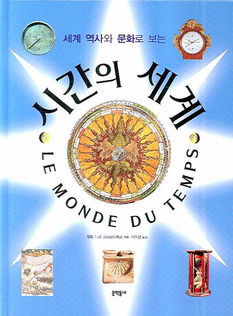 시간의 세계(세계 역사와 문화로 보는)(양장본 HardCover)