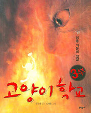고양이 학교 3부 1: 청동 거울의 전설