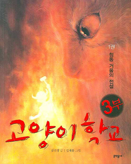 고양이 학교 3부 1: 청동 거울의 전설