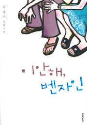 미안해 벤자민