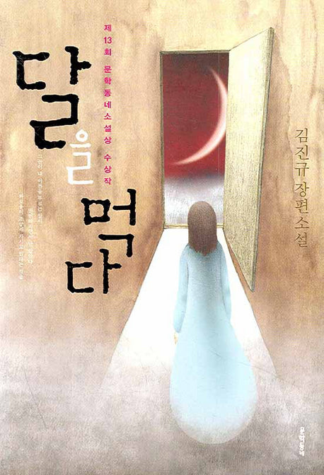 달을 먹다