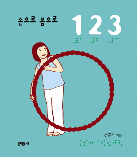 손으로 몸으로 123(보드북)