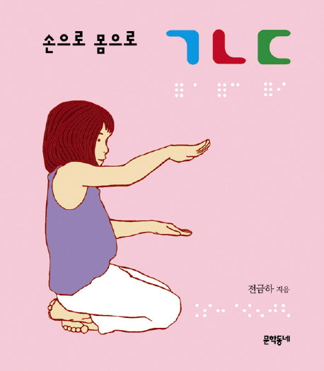 손으로 몸으로 ㄱㄴㄷ(보드북)