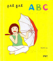 손으로 몸으로 ABC(손으로 몸으로 시리즈)(보드북)