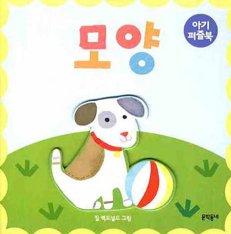 모양(아기 퍼즐북)(보드북)
