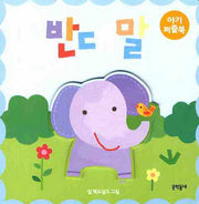 반대말(아기 퍼즐북)(보드북)