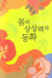 몸의 상상력과 동화