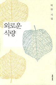 외로운 식량(문학동네 시집)(양장본 HardCover)