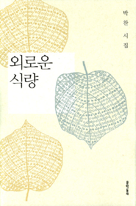 외로운 식량(문학동네 시집)(양장본 HardCover)