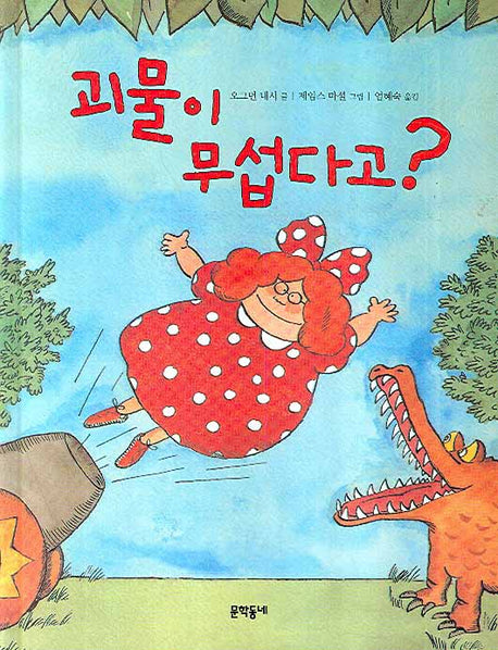 괴물이 무섭다고(양장본 HardCover)