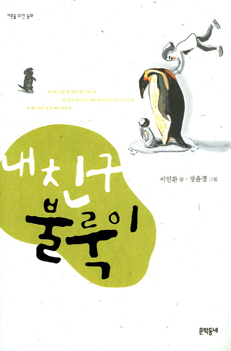 내 친구 불룩이(어른을 위한 동화)