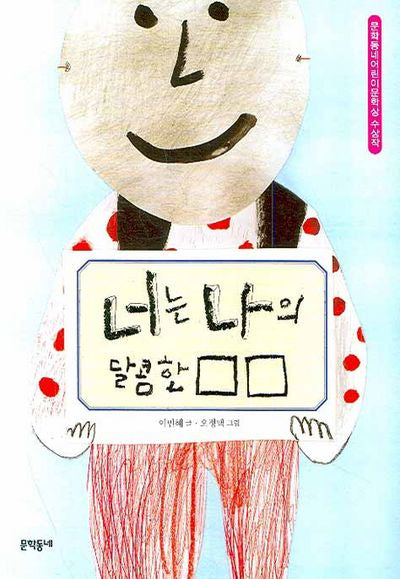 너는 나의 달콤한 □□(보름달문고 26)